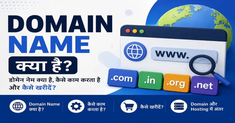 Domain Name Kya Hai?